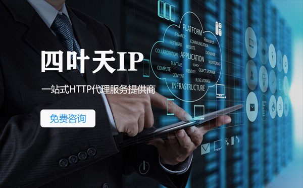 【天门代理IP】免费的代理IP靠谱么？四叶天代理ip怎么样