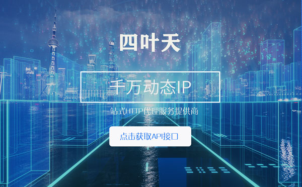 【天门代理IP】怎么检查代理的效果？如何快速搭建代理IP