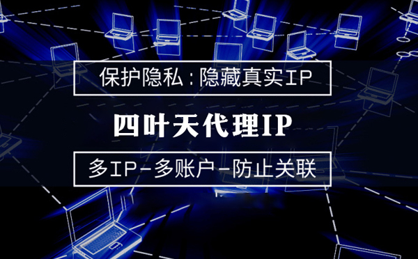 【天门代理IP】服务器代理ip如何选择？如何挑选服务器代理商