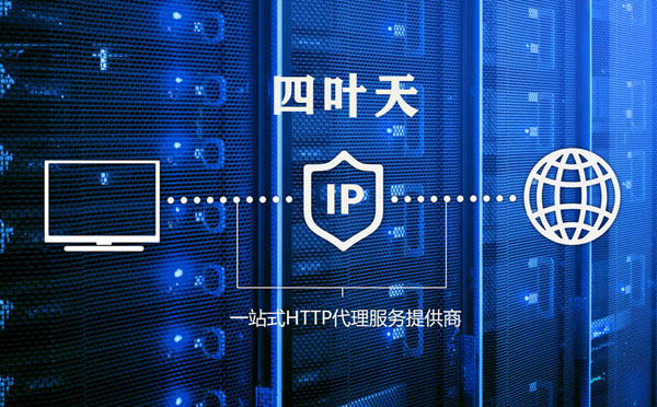 【天门代理IP】高质量IP代理的最重要因素?