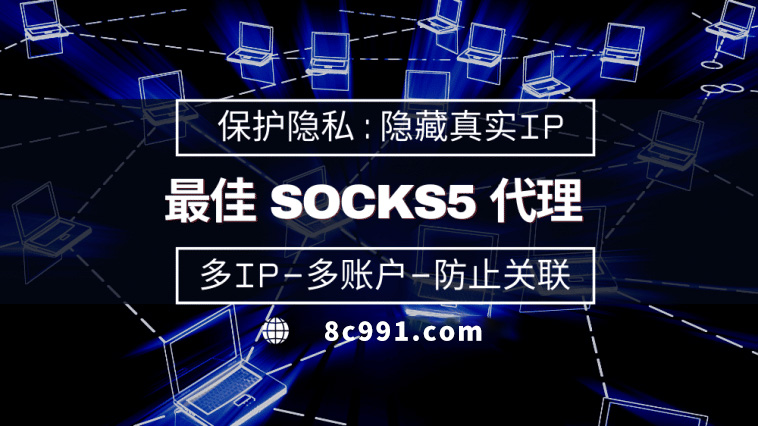 【天门代理IP】使用SOCKS5有什么好处？